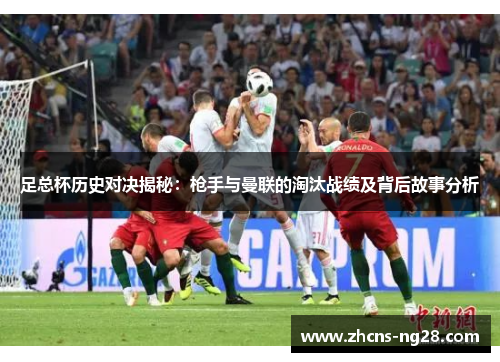 足总杯历史对决揭秘：枪手与曼联的淘汰战绩及背后故事分析