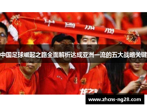 中国足球崛起之路全面解析达成亚洲一流的五大战略关键
