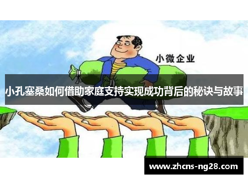 小孔塞桑如何借助家庭支持实现成功背后的秘诀与故事