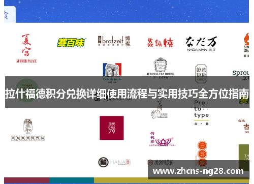 拉什福德积分兑换详细使用流程与实用技巧全方位指南