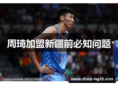 周琦加盟新疆前必知问题