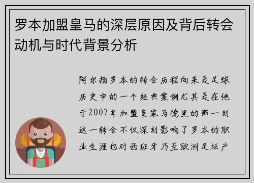 罗本加盟皇马的深层原因及背后转会动机与时代背景分析