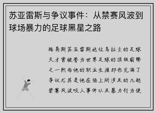 苏亚雷斯与争议事件：从禁赛风波到球场暴力的足球黑星之路