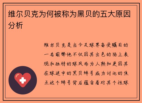 维尔贝克为何被称为黑贝的五大原因分析