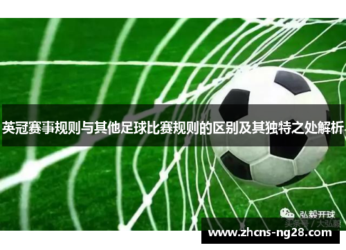 英冠赛事规则与其他足球比赛规则的区别及其独特之处解析