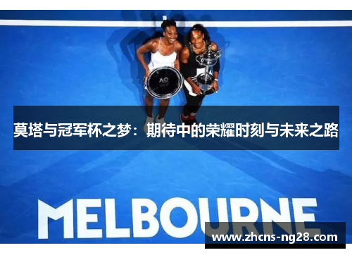 莫塔与冠军杯之梦：期待中的荣耀时刻与未来之路