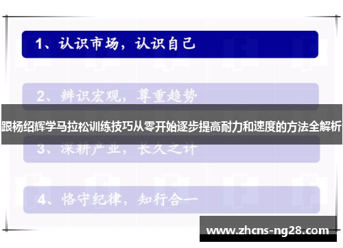 跟杨绍辉学马拉松训练技巧从零开始逐步提高耐力和速度的方法全解析