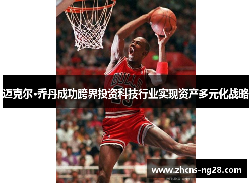 迈克尔·乔丹成功跨界投资科技行业实现资产多元化战略