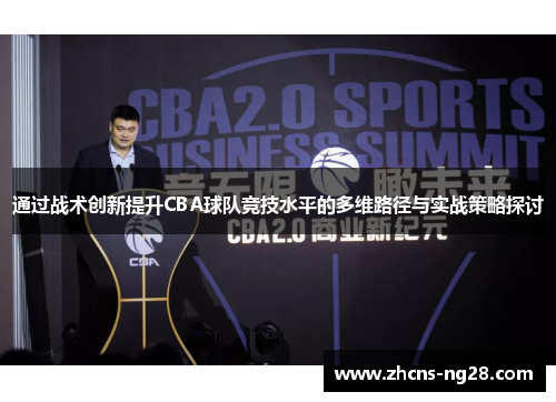 通过战术创新提升CBA球队竞技水平的多维路径与实战策略探讨