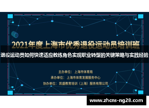 退役运动员如何快速适应教练角色实现职业转型的关键策略与实践经验