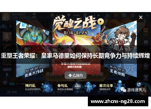 重塑王者荣耀：皇家马德里如何保持长期竞争力与持续辉煌