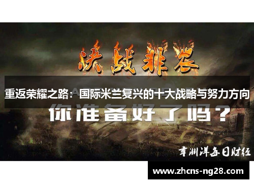 重返荣耀之路：国际米兰复兴的十大战略与努力方向