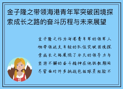 金子隆之带领海港青年军突破困境探索成长之路的奋斗历程与未来展望