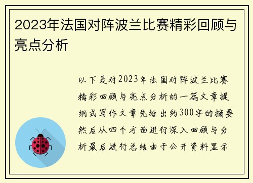2023年法国对阵波兰比赛精彩回顾与亮点分析 2023年法国对阵波兰比赛精彩回顾与亮点分析