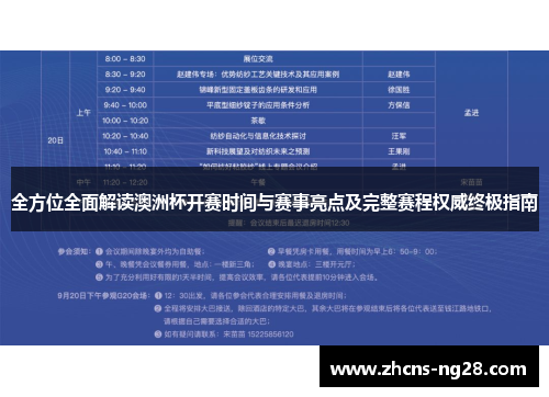 全方位全面解读澳洲杯开赛时间与赛事亮点及完整赛程权威终极指南 全方位全面解读澳洲杯开赛时间与赛事亮点及完整赛程权威终极指南