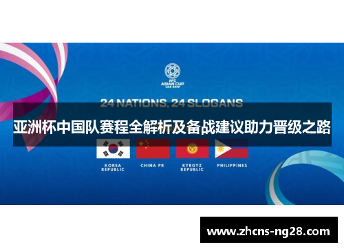 亚洲杯中国队赛程全解析及备战建议助力晋级之路 亚洲杯中国队赛程全解析及备战建议助力晋级之路