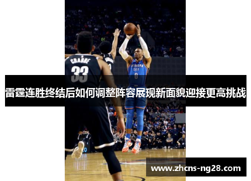 雷霆连胜终结后如何调整阵容展现新面貌迎接更高挑战 雷霆连胜终结后如何调整阵容展现新面貌迎接更高挑战