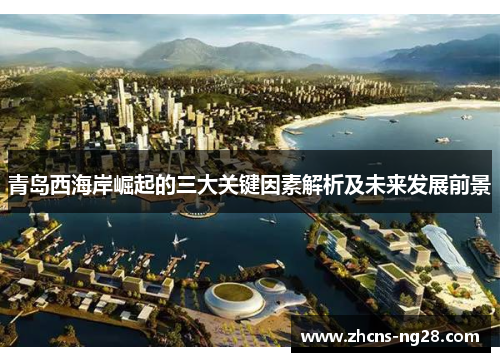 青岛西海岸崛起的三大关键因素解析及未来发展前景 青岛西海岸崛起的三大关键因素解析及未来发展前景