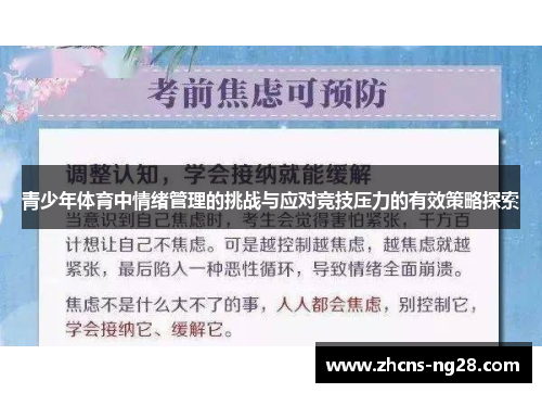 青少年体育中情绪管理的挑战与应对竞技压力的有效策略探索
