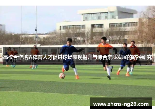 高校合作培养体育人才促进球场表现提升与综合素质发展的路径研究