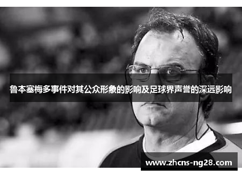 鲁本塞梅多事件对其公众形象的影响及足球界声誉的深远影响