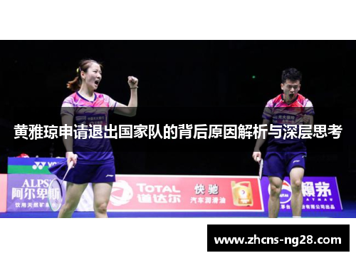 黄雅琼申请退出国家队的背后原因解析与深层思考