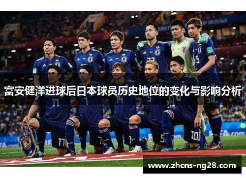富安健洋进球后日本球员历史地位的变化与影响分析
