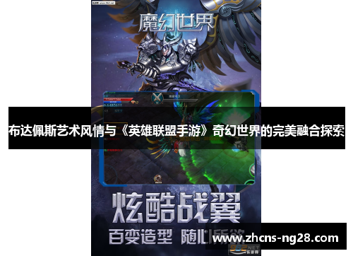 布达佩斯艺术风情与《英雄联盟手游》奇幻世界的完美融合探索