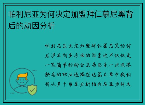 帕利尼亚为何决定加盟拜仁慕尼黑背后的动因分析