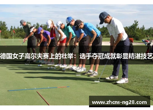 德国女子高尔夫赛上的壮举:选手夺冠成就彰显精湛技艺 德国女子高尔夫赛上的壮举:选手夺冠成就彰显精湛技艺